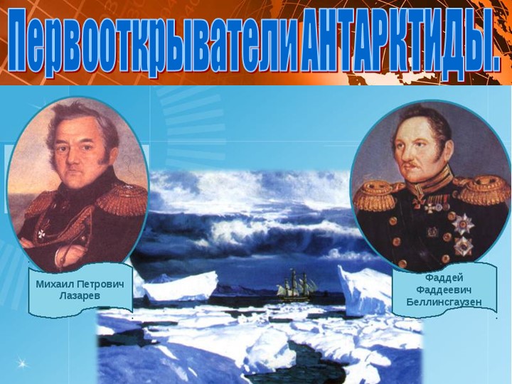 Презентация по окружающему миру на тему "Первооткрыватели Антарктиды" - Скачать презентации бесплатно | Читать или скачать учебники для школы онлайн бесплатно ☑ Школьные учебники school-textbook.com