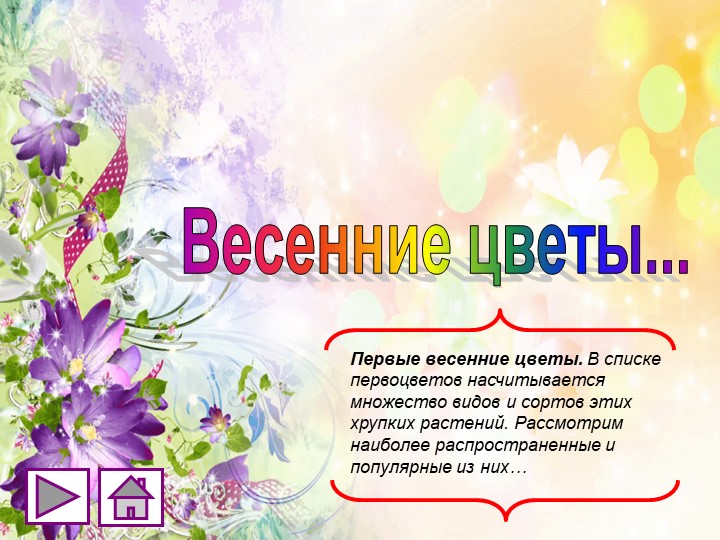 Презентация по окружающему миру "Первоцветы" (4 класс) - Скачать презентации бесплатно | Читать или скачать учебники для школы онлайн бесплатно ☑ Школьные учебники school-textbook.com