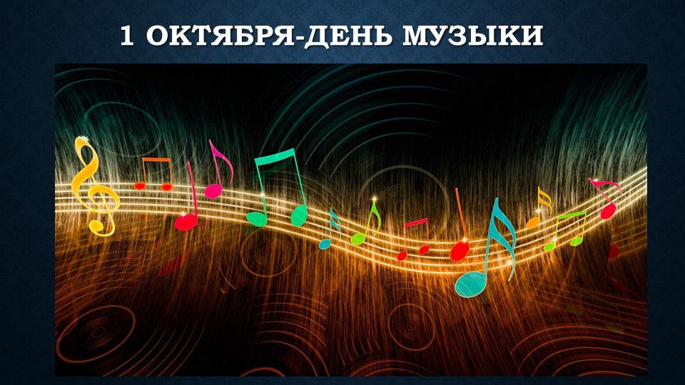 1 октября Всемирный День музыки  - Скачать презентации бесплатно | Читать или скачать учебники для школы онлайн бесплатно ☑ Школьные учебники school-textbook.com