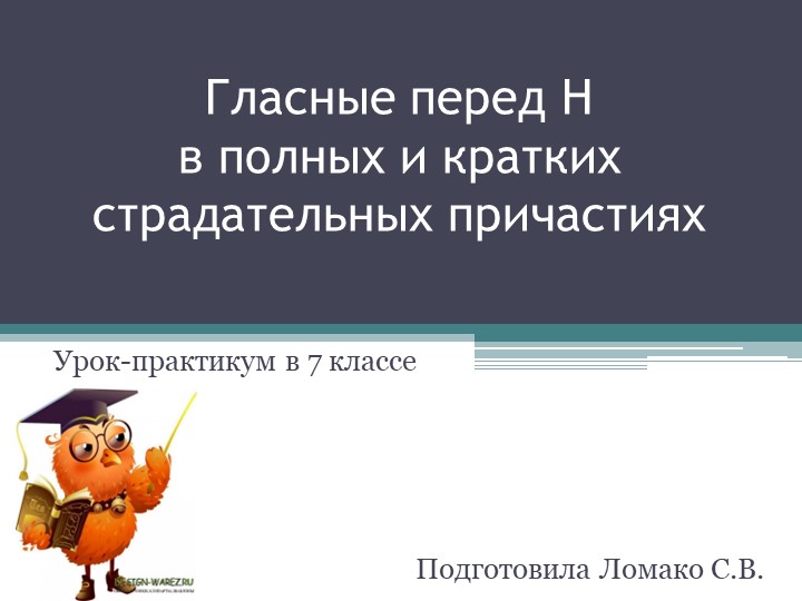 Презентация "Гласные перед Н в полных и кратких страдательных причастиях" - Скачать презентации бесплатно | Читать или скачать учебники для школы онлайн бесплатно ☑ Школьные учебники school-textbook.com