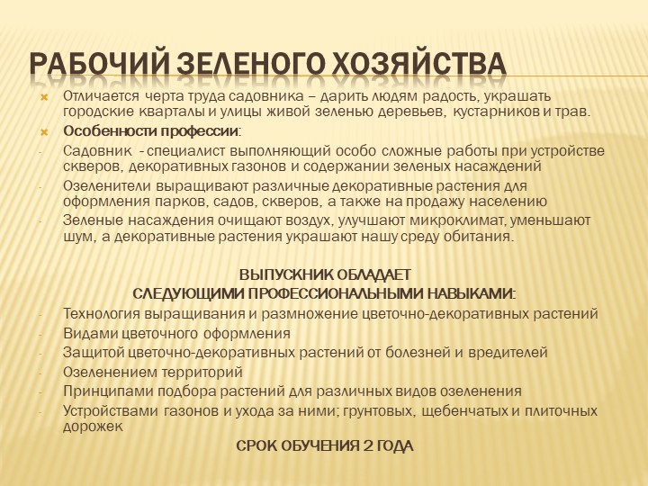 Презентация по профессии: Рабочий зеленого хозяйства  - Скачать презентации бесплатно | Читать или скачать учебники для школы онлайн бесплатно ☑ Школьные учебники school-textbook.com