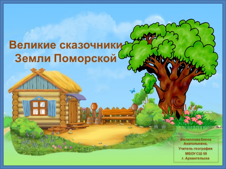 Великие сказочники Земли Поморской - Скачать презентации бесплатно | Читать или скачать учебники для школы онлайн бесплатно ☑ Школьные учебники school-textbook.com