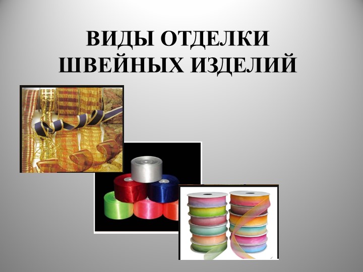 "Виды отделки швейных изделий"  - Скачать презентации бесплатно | Читать или скачать учебники для школы онлайн бесплатно ☑ Школьные учебники school-textbook.com