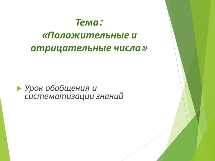 Положительные и отрицательные числа  - Скачать презентации бесплатно | Читать или скачать учебники для школы онлайн бесплатно ☑ Школьные учебники school-textbook.com