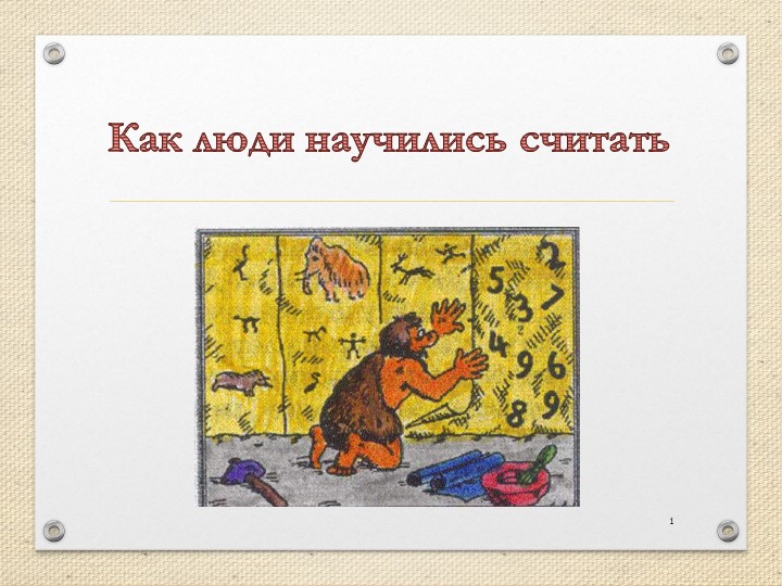 Как люди научились считать - Скачать презентации бесплатно | Читать или скачать учебники для школы онлайн бесплатно ☑ Школьные учебники school-textbook.com