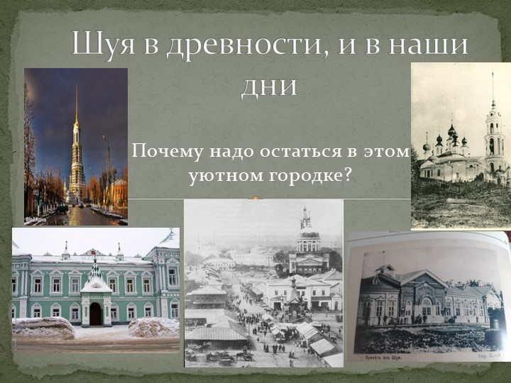 Презентация "Шуя в древности и в наше время". - Скачать презентации бесплатно | Читать или скачать учебники для школы онлайн бесплатно ☑ Школьные учебники school-textbook.com