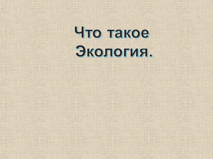 Презентация на тему "Что такое экология" - Скачать презентации бесплатно | Читать или скачать учебники для школы онлайн бесплатно ☑ Школьные учебники school-textbook.com