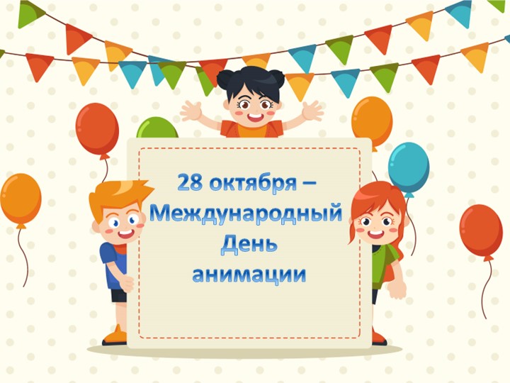 Презентация к Международному дню анимации. Курс Компьютерная графика - Скачать презентации бесплатно | Читать или скачать учебники для школы онлайн бесплатно ☑ Школьные учебники school-textbook.com