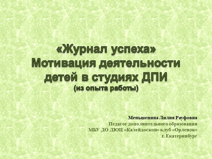 Презентация "Журнал Успеха" Мотивация деятельности детей в студиях ДПИ" - Скачать презентации бесплатно | Читать или скачать учебники для школы онлайн бесплатно ☑ Школьные учебники school-textbook.com