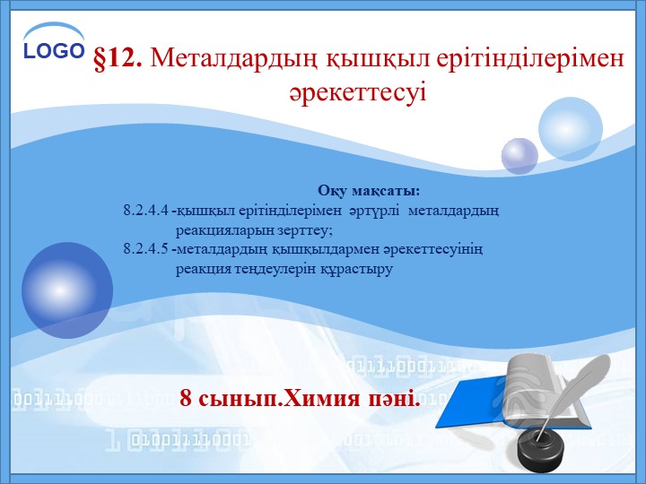 Презентация на тему: §12. Металдардың қышқылдармен әрекеттесуі; (8 - сынып) - Скачать презентации бесплатно | Читать или скачать учебники для школы онлайн бесплатно ☑ Школьные учебники school-textbook.com