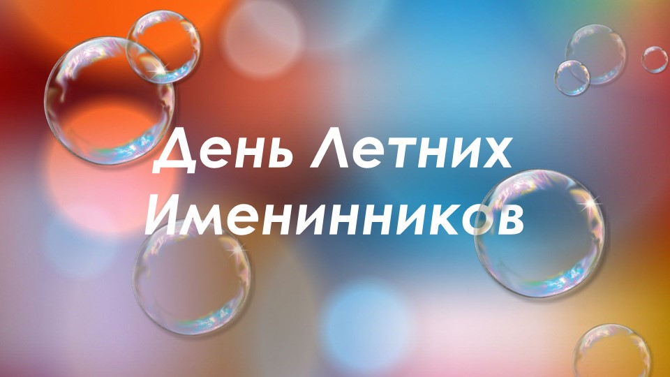 Интерактивная игра "День летних именинников" (2 класс) - Скачать презентации бесплатно | Читать или скачать учебники для школы онлайн бесплатно ☑ Школьные учебники school-textbook.com