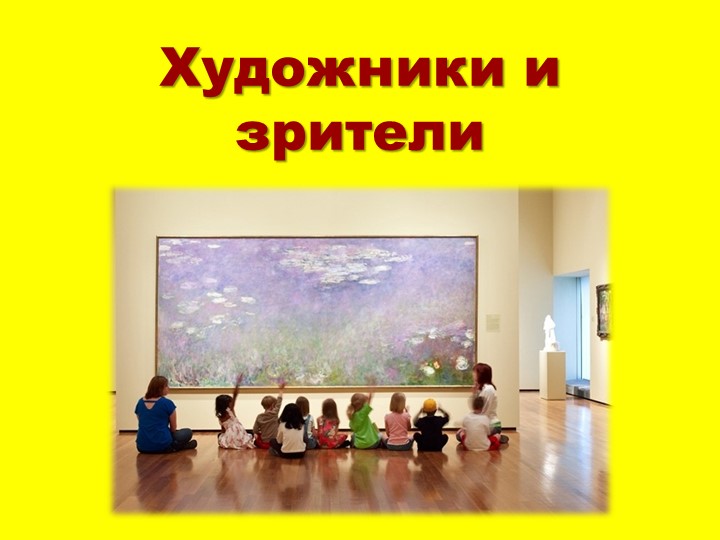 Презентация по изобразительному искусству "Художник, зритель" - Скачать презентации бесплатно | Читать или скачать учебники для школы онлайн бесплатно ☑ Школьные учебники school-textbook.com