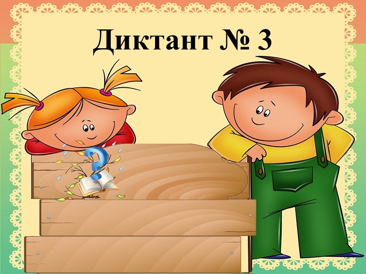 Презентация по русскому языку "Картинный диктант" (1 класс) - Скачать презентации бесплатно | Читать или скачать учебники для школы онлайн бесплатно ☑ Школьные учебники school-textbook.com