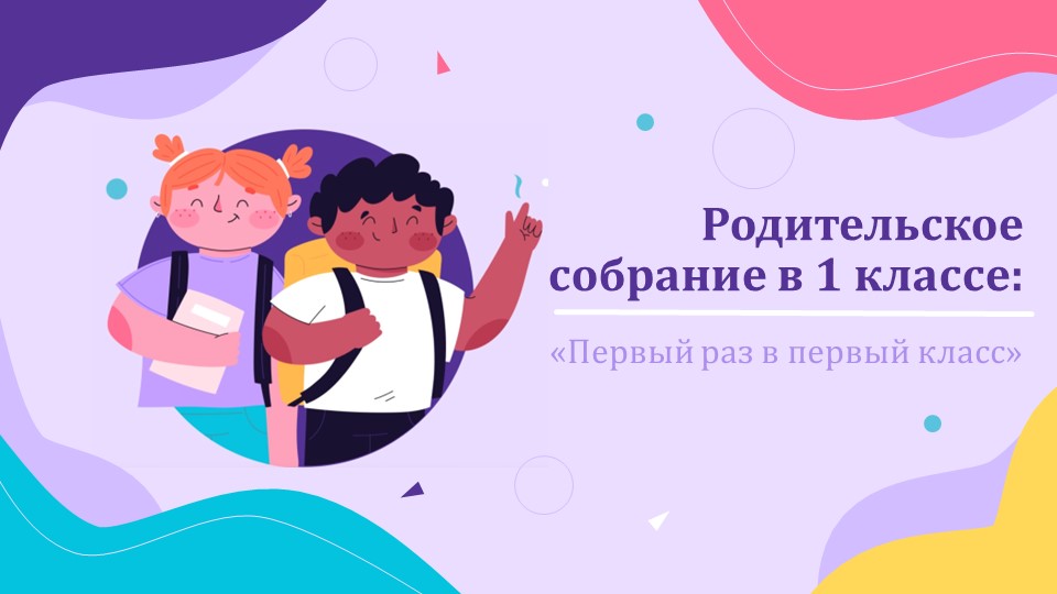 Презентация к родительскому собранию "Первый раз в первый класс" (1 класс) - Скачать презентации бесплатно | Читать или скачать учебники для школы онлайн бесплатно ☑ Школьные учебники school-textbook.com