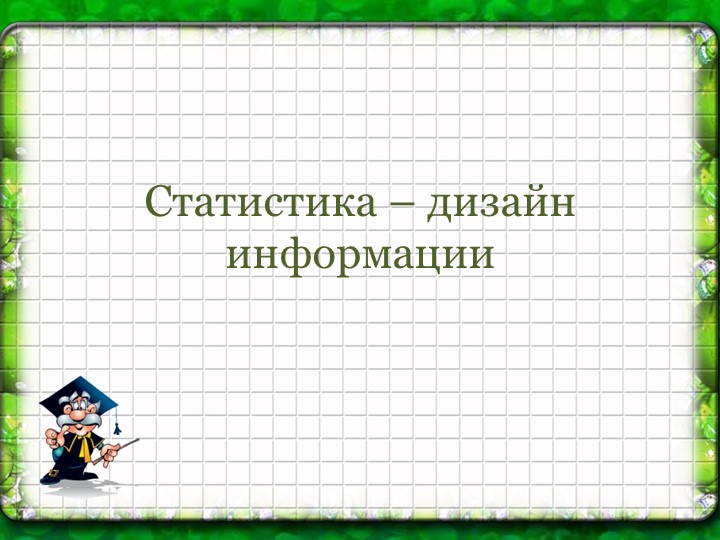 Презентация: "Статистика_дизайн информации",9 класс - Скачать презентации бесплатно | Читать или скачать учебники для школы онлайн бесплатно ☑ Школьные учебники school-textbook.com