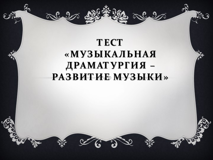 Тест "Музыкальная драматургия - развитие музыки" - Скачать презентации бесплатно | Читать или скачать учебники для школы онлайн бесплатно ☑ Школьные учебники school-textbook.com
