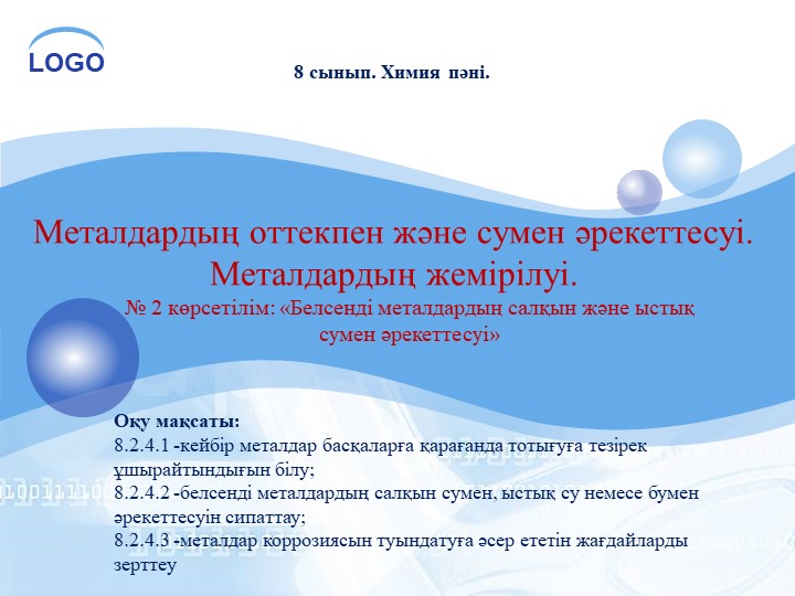 Презентация на тему: §11. Металдардың оттекпен және сумен әрекеттесуі; (8 - сынып) - Скачать презентации бесплатно | Читать или скачать учебники для школы онлайн бесплатно ☑ Школьные учебники school-textbook.com