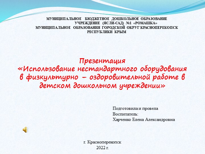Презентация "Использование нестандартного оборудования в физкультурно-оздоровительной работе ДОУ" - Скачать презентации бесплатно | Читать или скачать учебники для школы онлайн бесплатно ☑ Школьные учебники school-textbook.com