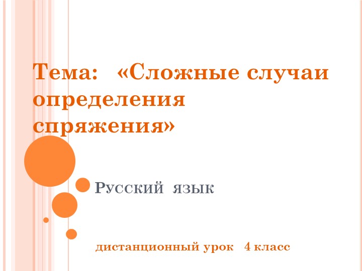 Глагол. Сложные случаи определения спряжения. - Скачать презентации бесплатно | Читать или скачать учебники для школы онлайн бесплатно ☑ Школьные учебники school-textbook.com