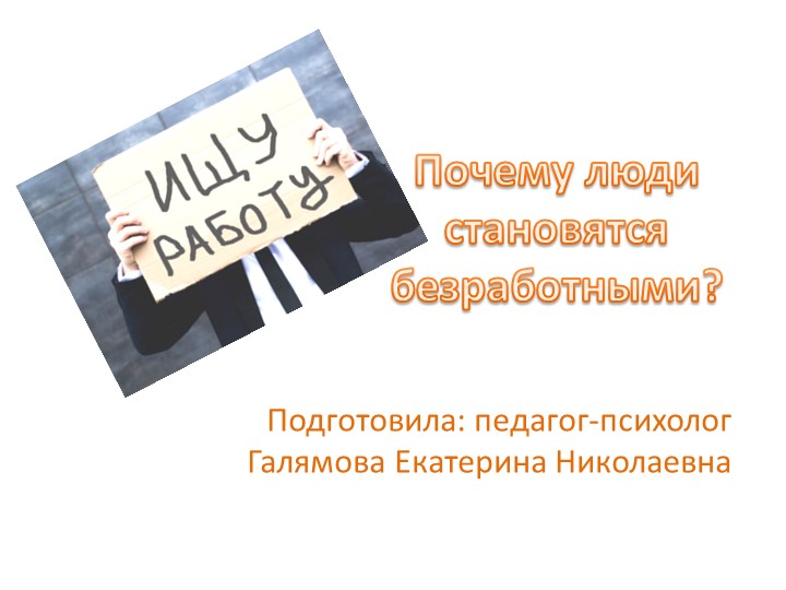 Почему люди становятся безработными? - Скачать презентации бесплатно | Читать или скачать учебники для школы онлайн бесплатно ☑ Школьные учебники school-textbook.com