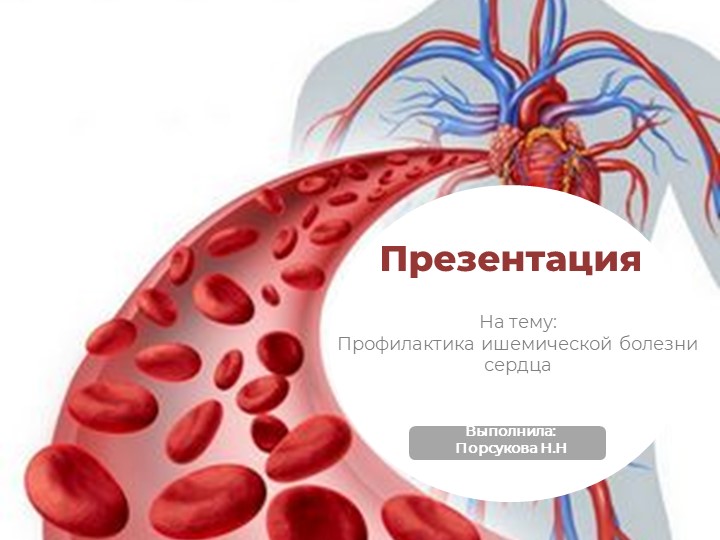 Презентация на тему "Профилактика ишемической болезни сердца". - Скачать презентации бесплатно | Читать или скачать учебники для школы онлайн бесплатно ☑ Школьные учебники school-textbook.com