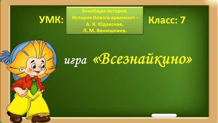 Интерактивная игра по теме: Всеобщая история в раннее Новое время (XVI-XVIIвв.) - Скачать презентации бесплатно | Читать или скачать учебники для школы онлайн бесплатно ☑ Школьные учебники school-textbook.com