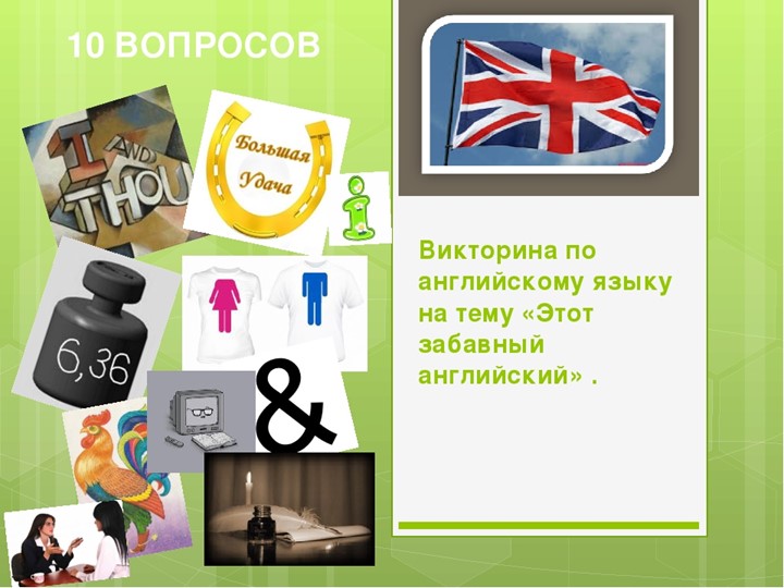 Презентация по английскому языку на тему- Викторина (5 класс) - Скачать презентации бесплатно | Читать или скачать учебники для школы онлайн бесплатно ☑ Школьные учебники school-textbook.com