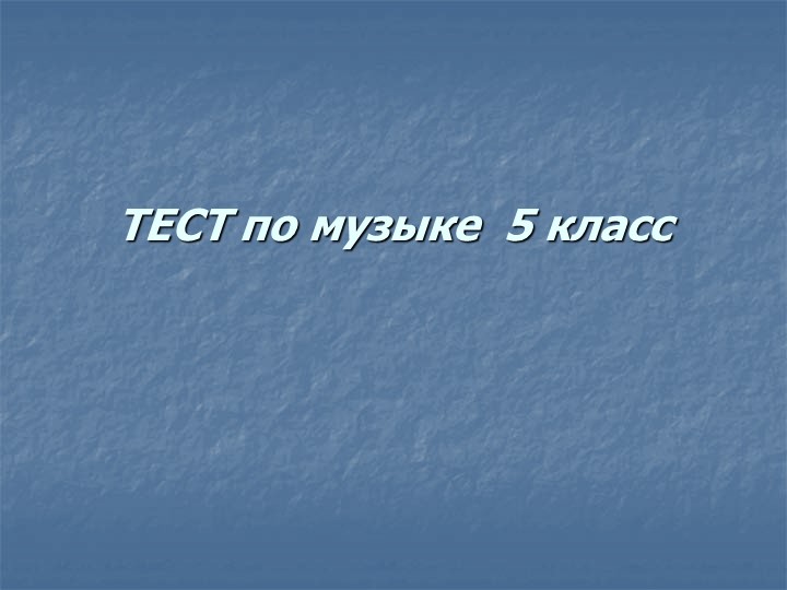 Тест 5 класс 1 четверть - Скачать презентации бесплатно | Читать или скачать учебники для школы онлайн бесплатно ☑ Школьные учебники school-textbook.com