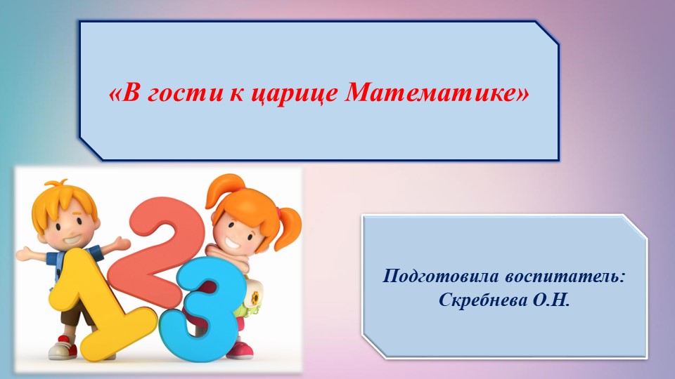 Презентация «В гости к царице Математике»  - Скачать презентации бесплатно | Читать или скачать учебники для школы онлайн бесплатно ☑ Школьные учебники school-textbook.com