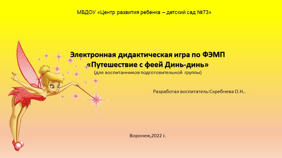 Презентация игра по ФЭМП «Путешествие с феей Динь-динь» - Скачать презентации бесплатно | Читать или скачать учебники для школы онлайн бесплатно ☑ Школьные учебники school-textbook.com