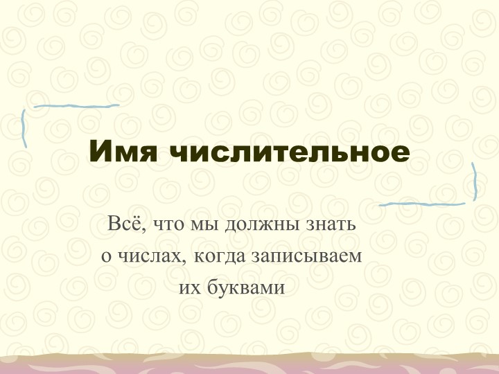 Презентация "Понятие о числительном" 6 класс. Русский язык - Скачать презентации бесплатно | Читать или скачать учебники для школы онлайн бесплатно ☑ Школьные учебники school-textbook.com