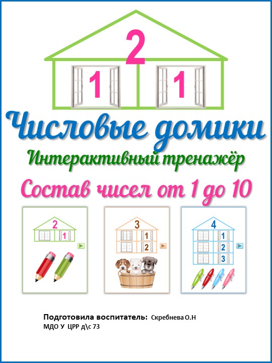 Презентация составные домики с 5 до 10 - Скачать презентации бесплатно | Читать или скачать учебники для школы онлайн бесплатно ☑ Школьные учебники school-textbook.com
