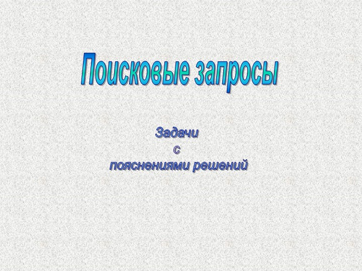 Презентация по информатике на тему "Поисковые запросы" (9 класс) - Скачать презентации бесплатно | Читать или скачать учебники для школы онлайн бесплатно ☑ Школьные учебники school-textbook.com