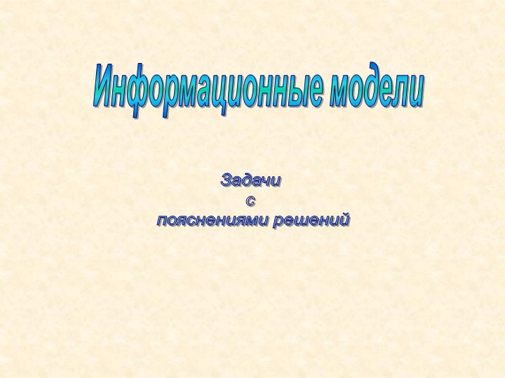 Презентация по информатике "Информационные модели" ОГЭ (9 класс) - Скачать презентации бесплатно | Читать или скачать учебники для школы онлайн бесплатно ☑ Школьные учебники school-textbook.com