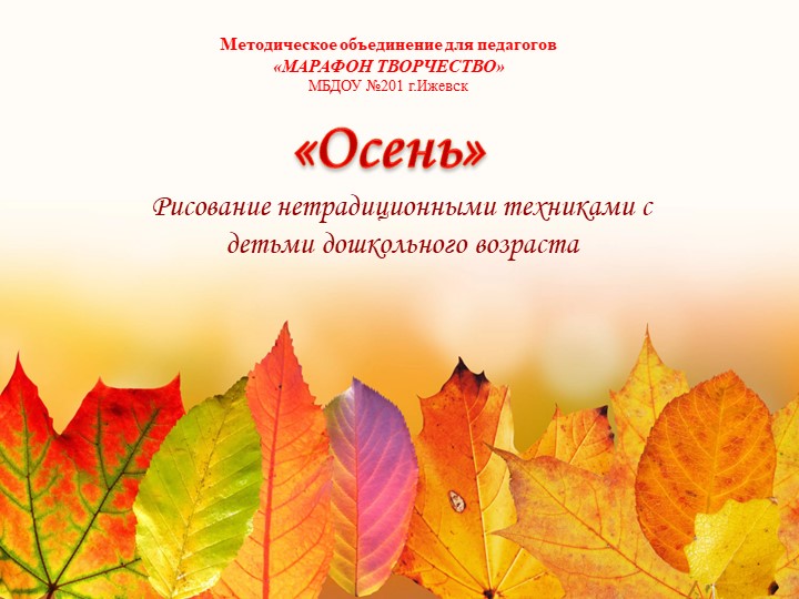 Нетрадиционные техники рисования с детьми дошкольного возраста  - Скачать презентации бесплатно | Читать или скачать учебники для школы онлайн бесплатно ☑ Школьные учебники school-textbook.com