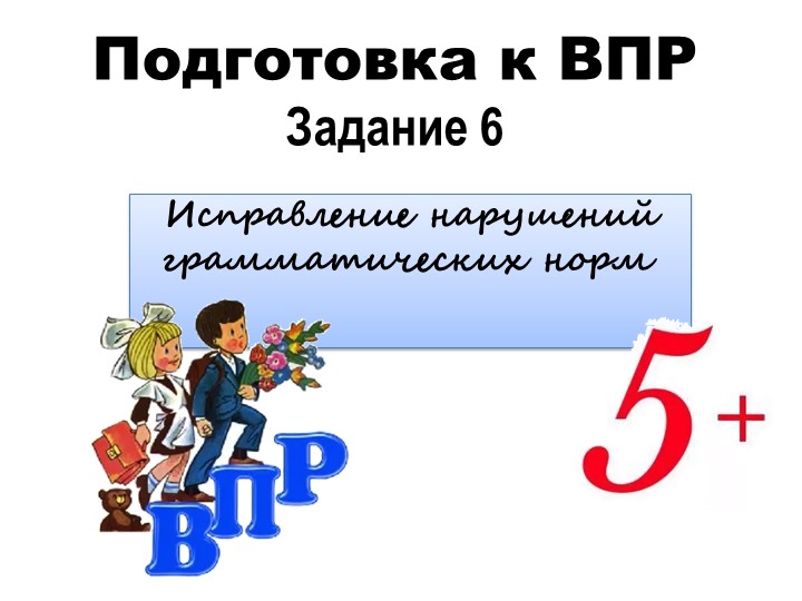 Презентация по русскому языку (подготовка к ВПР, задание 6, 7 класс) - Скачать презентации бесплатно | Читать или скачать учебники для школы онлайн бесплатно ☑ Школьные учебники school-textbook.com