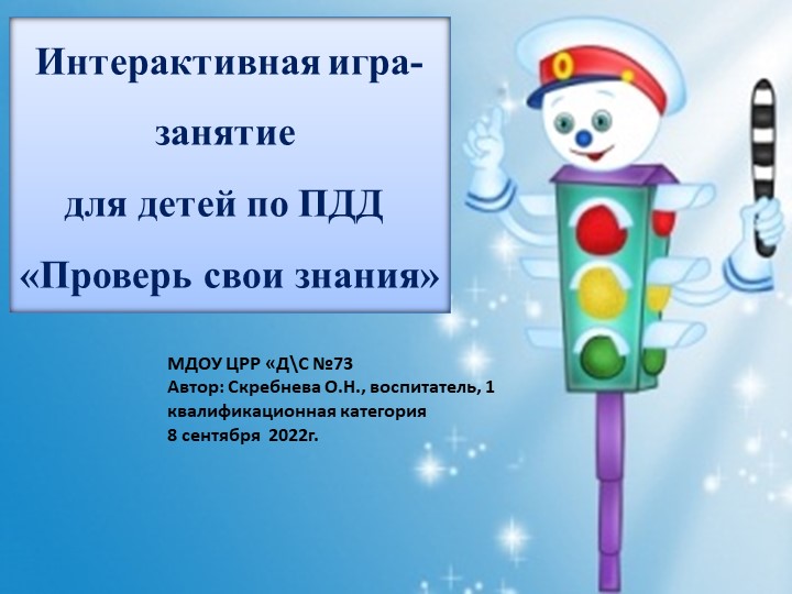 Презентация по познанию основы безопасности Интерактивная игра ПДД - Скачать презентации бесплатно | Читать или скачать учебники для школы онлайн бесплатно ☑ Школьные учебники school-textbook.com