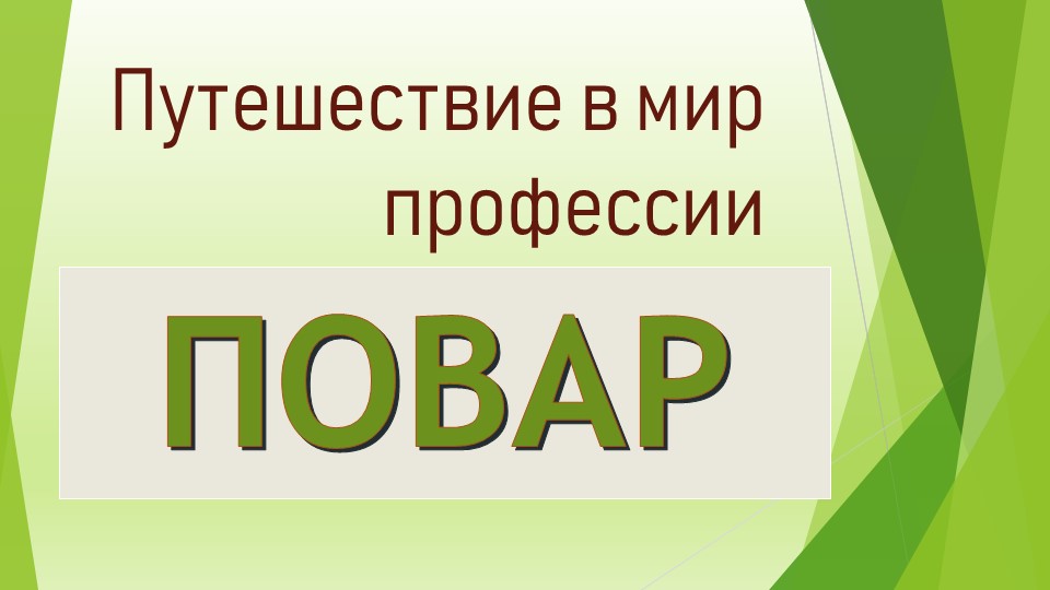 Путешествие в мир профессии-Повар - Скачать презентации бесплатно | Читать или скачать учебники для школы онлайн бесплатно ☑ Школьные учебники school-textbook.com