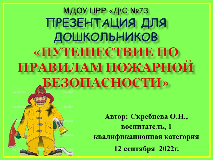 Презентация к познанию предметного и социального мира , основы безопасности «Путешествие по правилам пожарной безопасности» - Скачать презентации бесплатно | Читать или скачать учебники для школы онлайн бесплатно ☑ Школьные учебники school-textbook.com