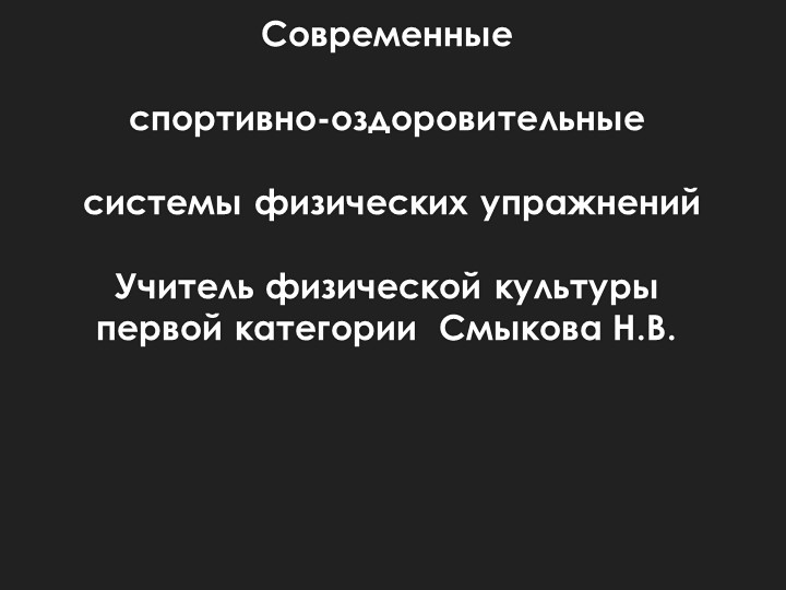 Современные спортивно-оздоровительные системы физической культуры - Скачать презентации бесплатно | Читать или скачать учебники для школы онлайн бесплатно ☑ Школьные учебники school-textbook.com