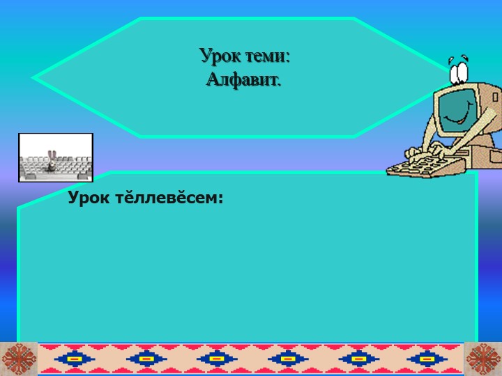 "Алфавит. Вĕреннинеи аса илни" - Скачать презентации бесплатно | Читать или скачать учебники для школы онлайн бесплатно ☑ Школьные учебники school-textbook.com