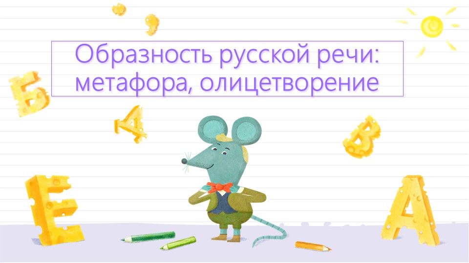 Образность русской речи: метафора, олицетворение - Скачать презентации бесплатно | Читать или скачать учебники для школы онлайн бесплатно ☑ Школьные учебники school-textbook.com