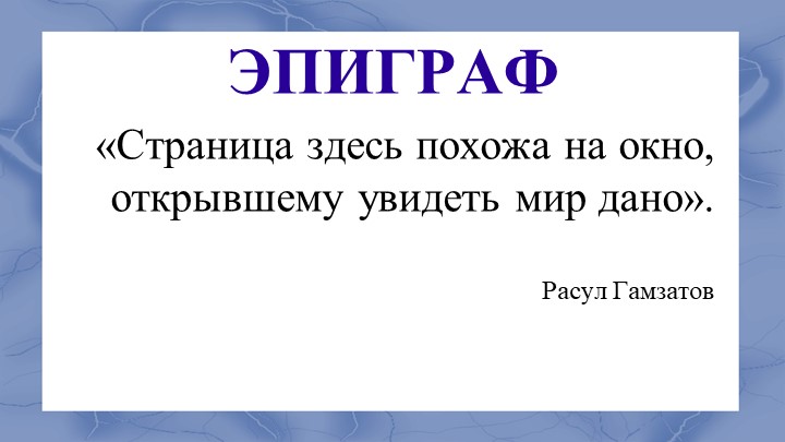 Презентация "Р. Гамзатов. «Опять за спиною родная земля...»". - Скачать презентации бесплатно | Читать или скачать учебники для школы онлайн бесплатно ☑ Школьные учебники school-textbook.com