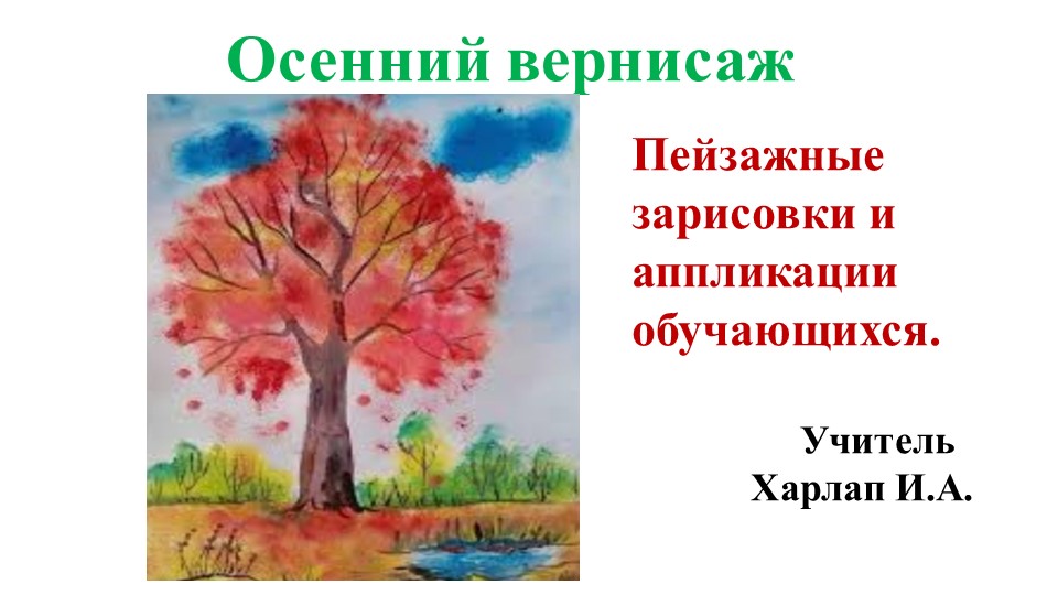 Презентация "Осенний вернисаж" (Детские пейзажные зарисовки и аппликации). - Скачать презентации бесплатно | Читать или скачать учебники для школы онлайн бесплатно ☑ Школьные учебники school-textbook.com