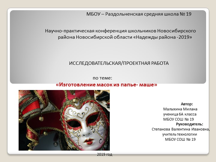 Презентация по истории на тему " Маски" (6- 7 класс). - Скачать презентации бесплатно | Читать или скачать учебники для школы онлайн бесплатно ☑ Школьные учебники school-textbook.com