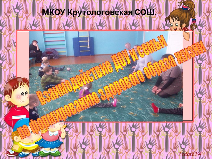 "Взаимодействие ДОУ и семьи по формированию здорового образа жизни" - Скачать презентации бесплатно | Читать или скачать учебники для школы онлайн бесплатно ☑ Школьные учебники school-textbook.com