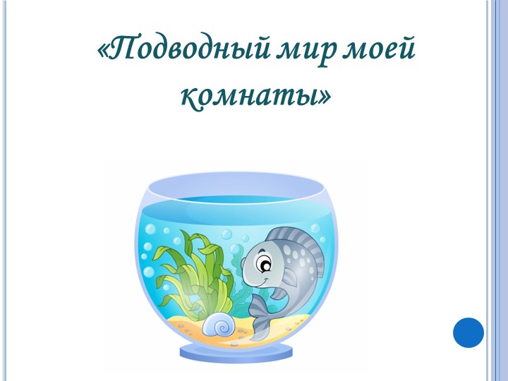 Презентация "Подводный мир моей комнаты" - Скачать презентации бесплатно | Читать или скачать учебники для школы онлайн бесплатно ☑ Школьные учебники school-textbook.com