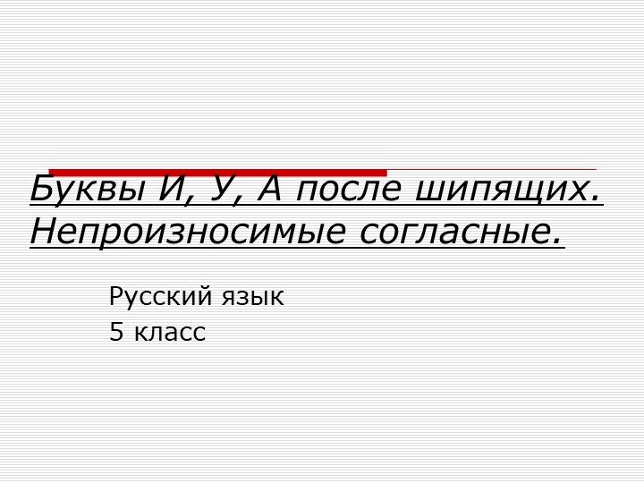 Презентация по русскому языку "Буквы И, У, А после шипящих" - Скачать презентации бесплатно | Читать или скачать учебники для школы онлайн бесплатно ☑ Школьные учебники school-textbook.com
