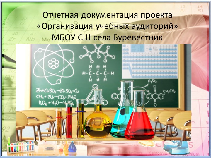 Презентация "Отчетная документация проекта "Организация учебного кабинета "Химия" - Скачать презентации бесплатно | Читать или скачать учебники для школы онлайн бесплатно ☑ Школьные учебники school-textbook.com