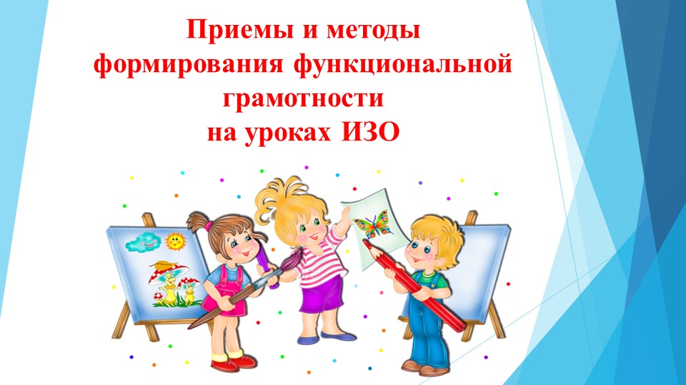 Приемы и методы формирования функционально грамотности на уроках ИЗО  - Скачать презентации бесплатно | Читать или скачать учебники для школы онлайн бесплатно ☑ Школьные учебники school-textbook.com